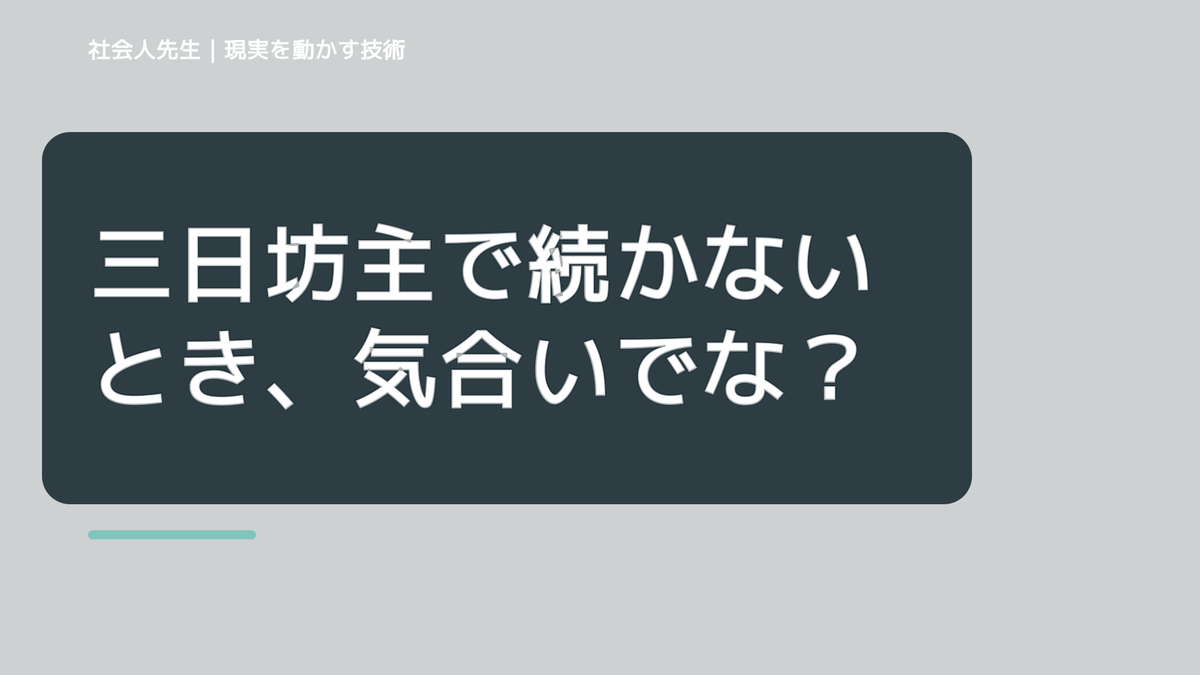 三日坊主で続かないとき、気合いでなく自然に動ける状態を育てる｜判断・行動が自然に出る