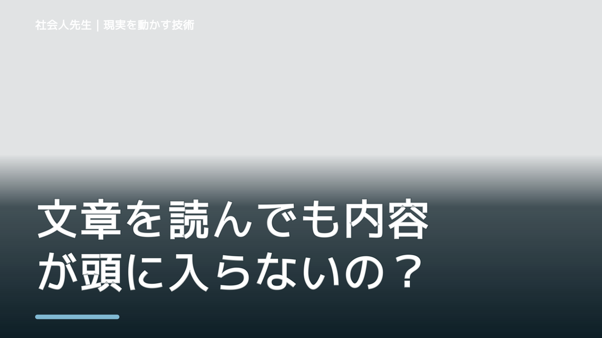 文章を読んでも内容が頭に入らないのはなぜ？｜原因を分けて考える方法