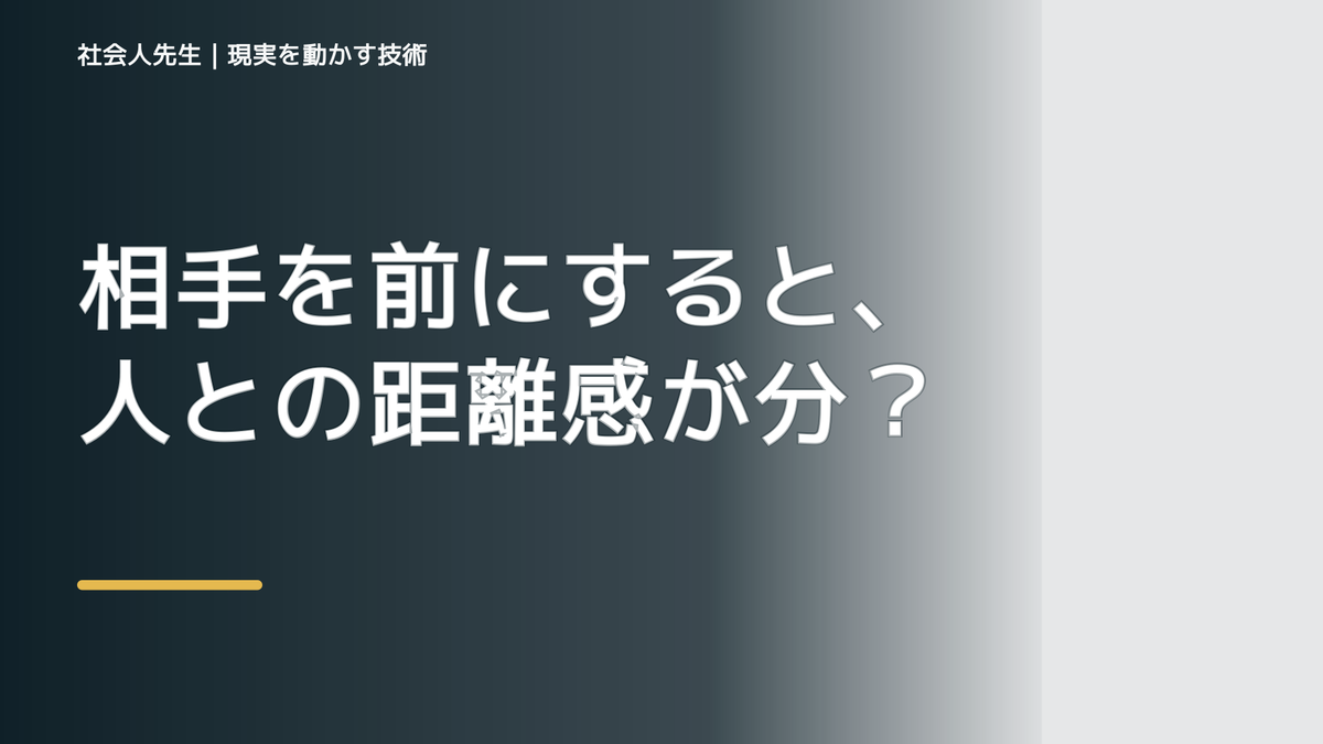 相手を前にすると、人との距離感が分からないとき、自分の見方だけで決めないために｜相手への純粋な興味