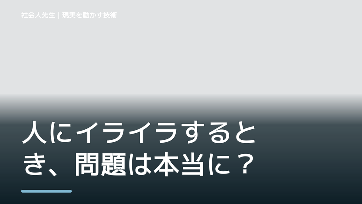 人にイライラするとき、問題は本当に相手なのか？｜感情を整理して見方を変える