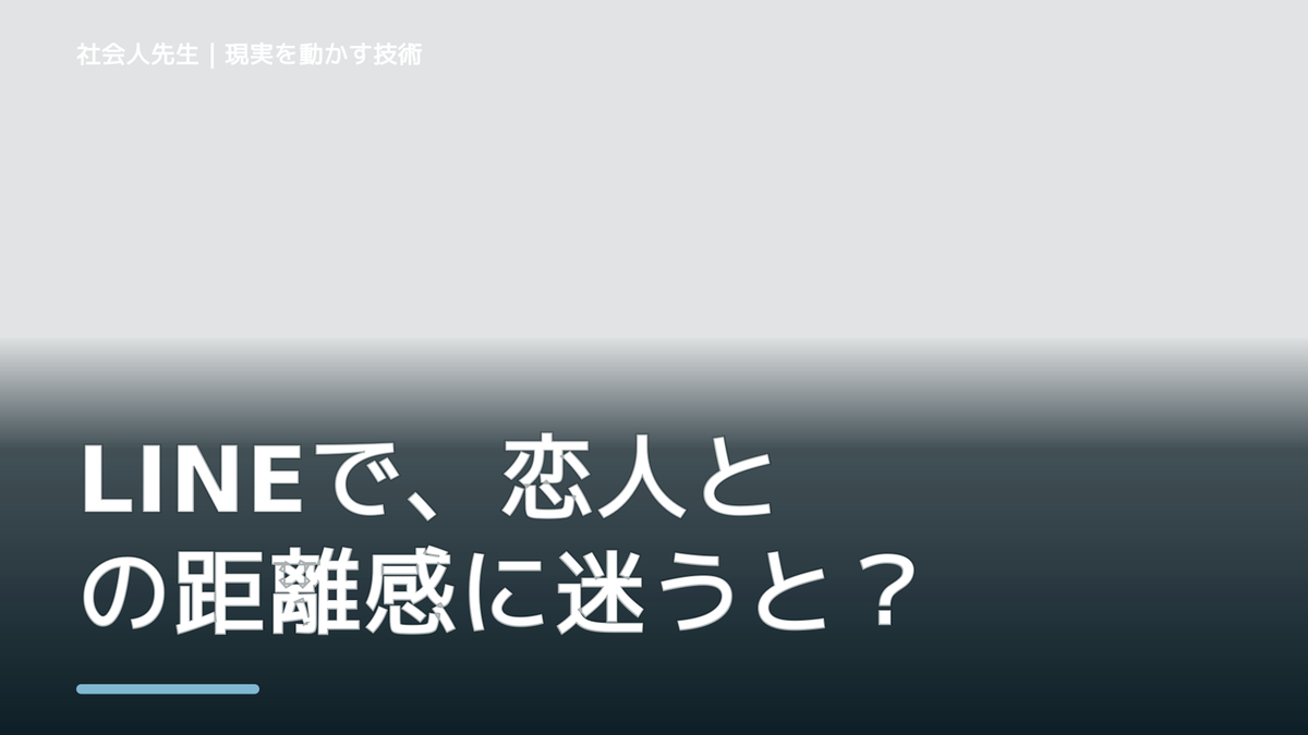 LINEで、恋人との距離感に迷うとき、自分の見方だけで決めないために｜相手への純粋な興味