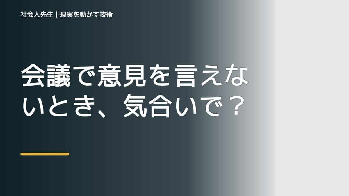 職場で、会議で意見を言えないとき、気合いでなく自然に動ける状態を育てる｜価値提供