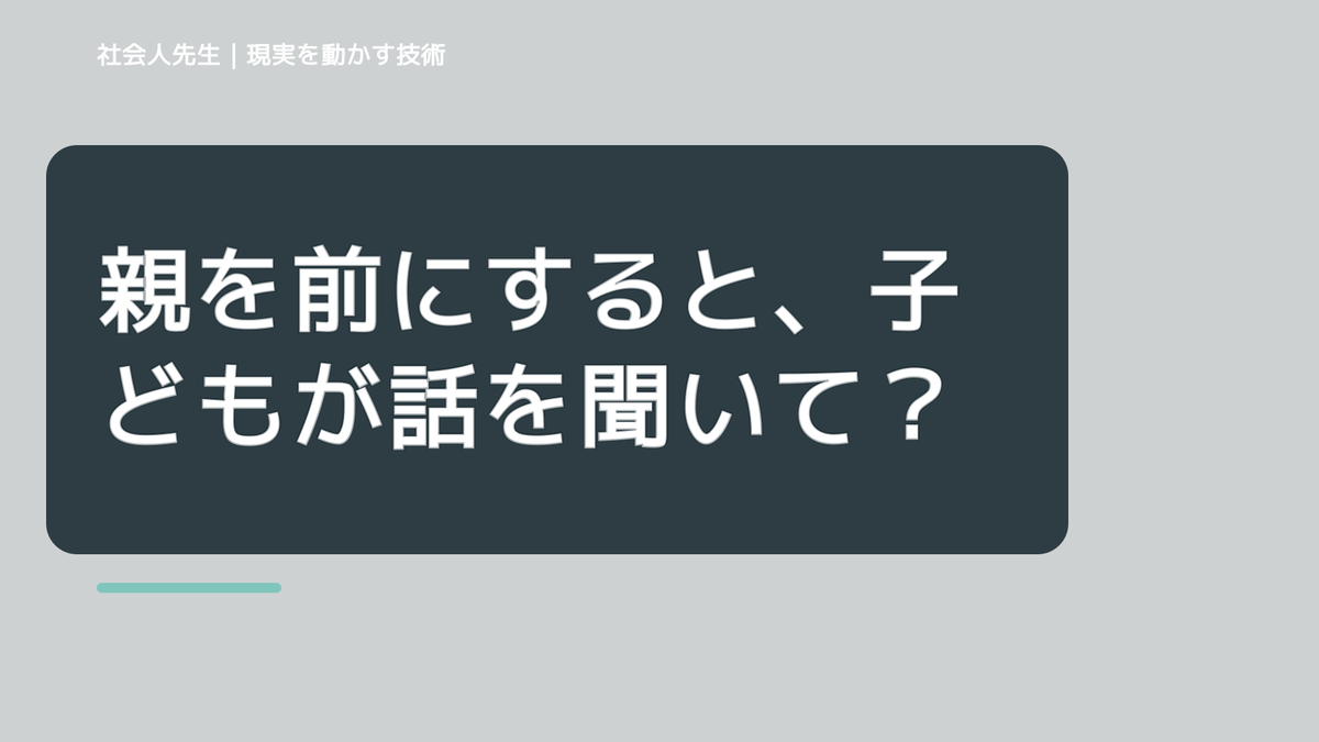 親を前にすると、子どもが話を聞いてくれないとき、自分の見方だけで決めないために｜相手への純粋な興味