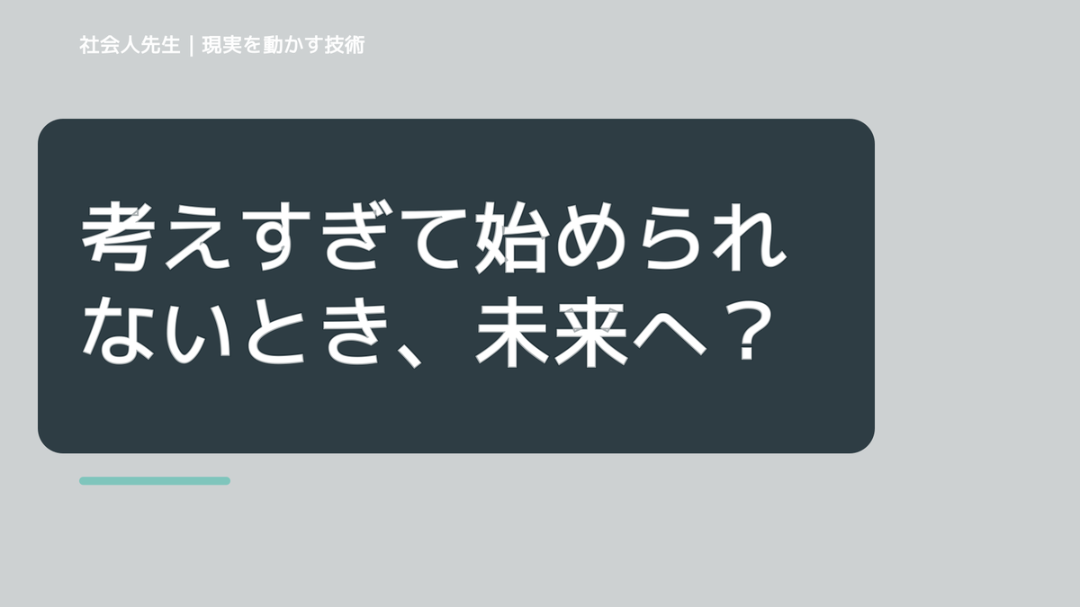 職場で、考えすぎて始められないとき、未来へつながる次の一手は？｜フィードバックが次のナリキルを加速する