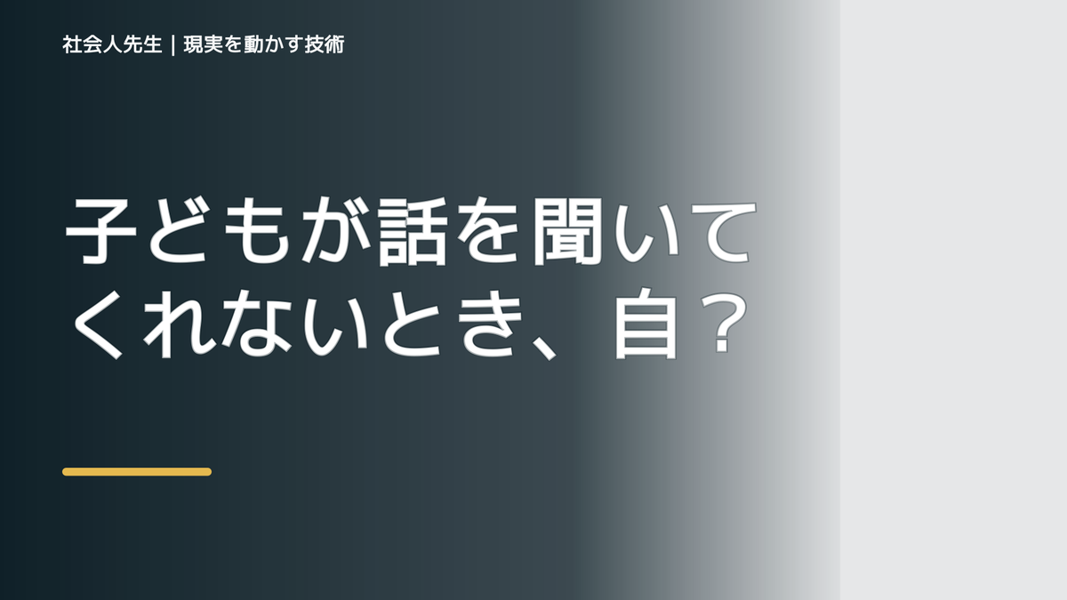 子どもが話を聞いてくれないとき、自分の見方だけで決めないために｜世界観・自分観OSの更新