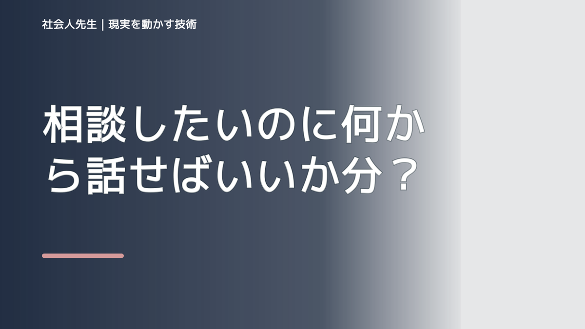 職場で、相談したいのに何から話せばいいか分からないとき、気合いでなく自然に動ける状態を育てる｜価値提供