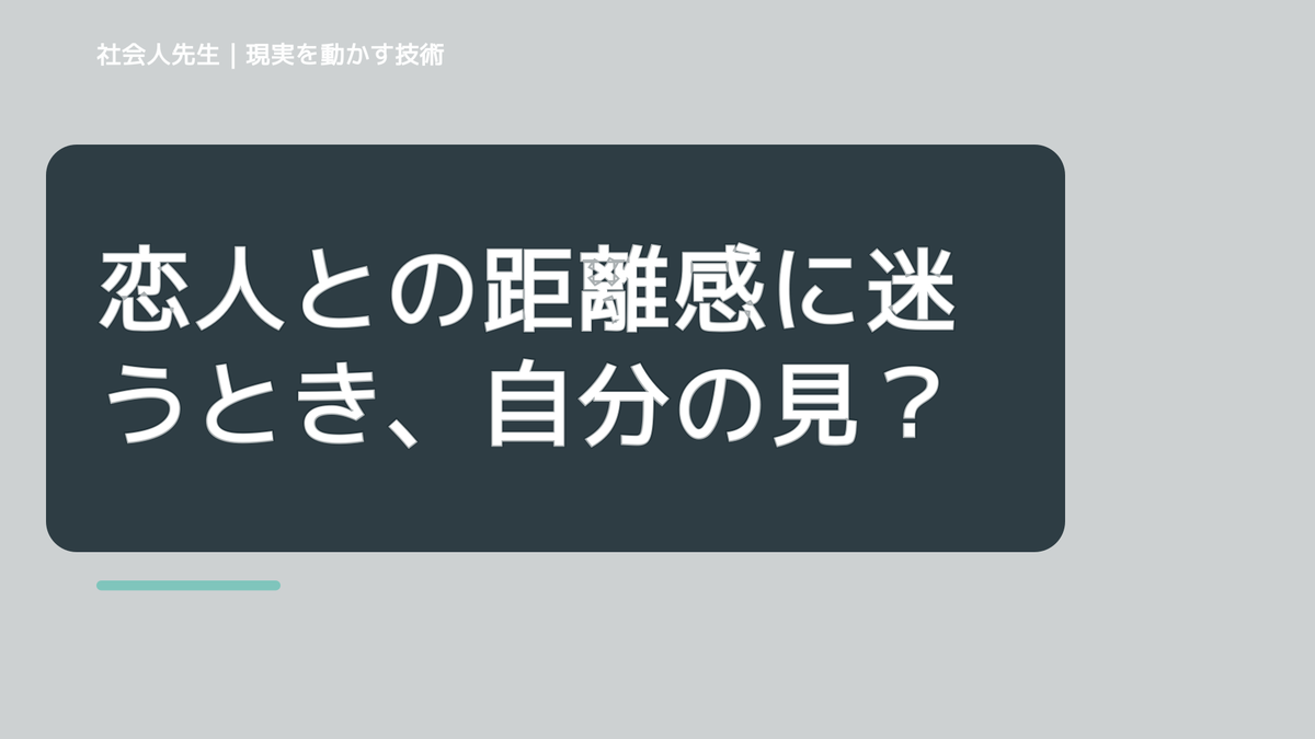 恋人との距離感に迷うとき、自分の見方だけで決めないために｜相手への純粋な興味