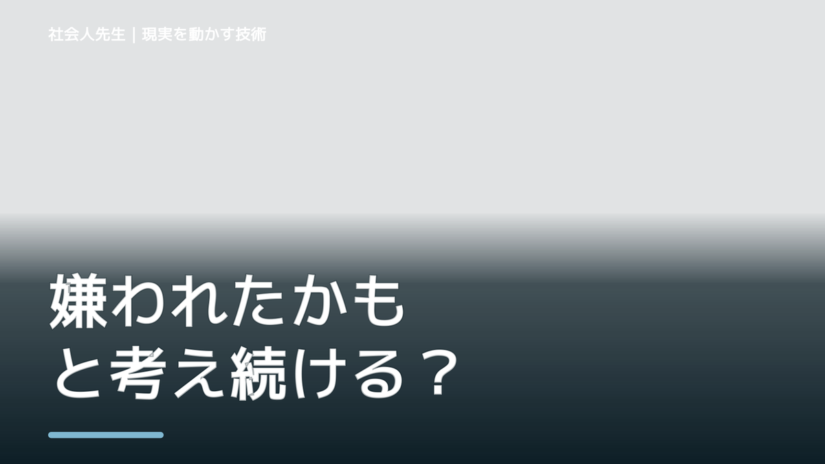 嫌われたかもと考え続けるとき｜自分の見方だけで決めない｜相手への純粋な興味