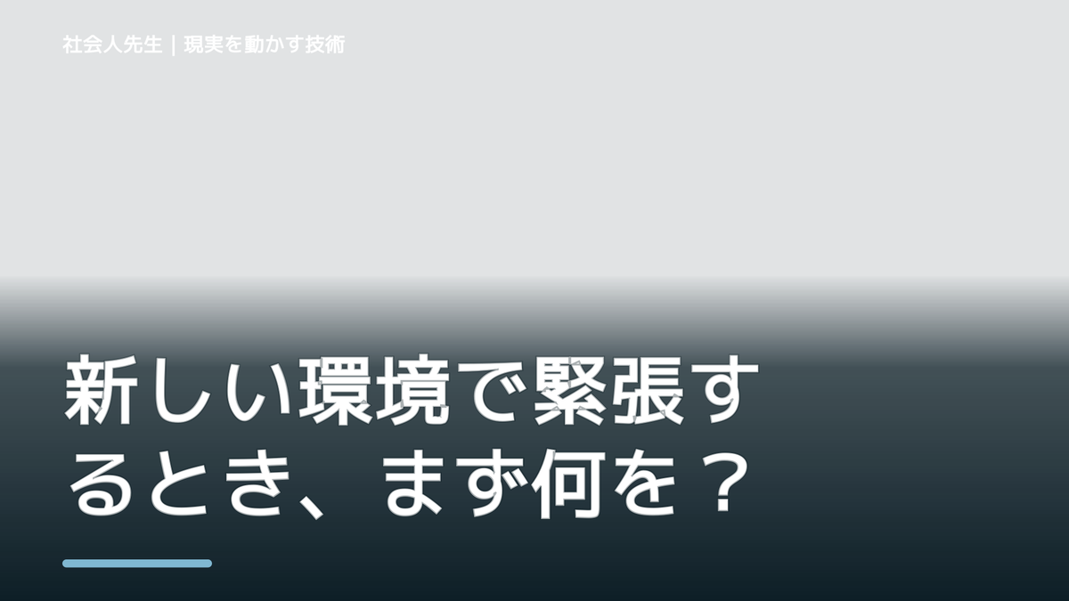 職場で、新しい環境で緊張するとき、まず何を整える？｜ひと吐きから戻る