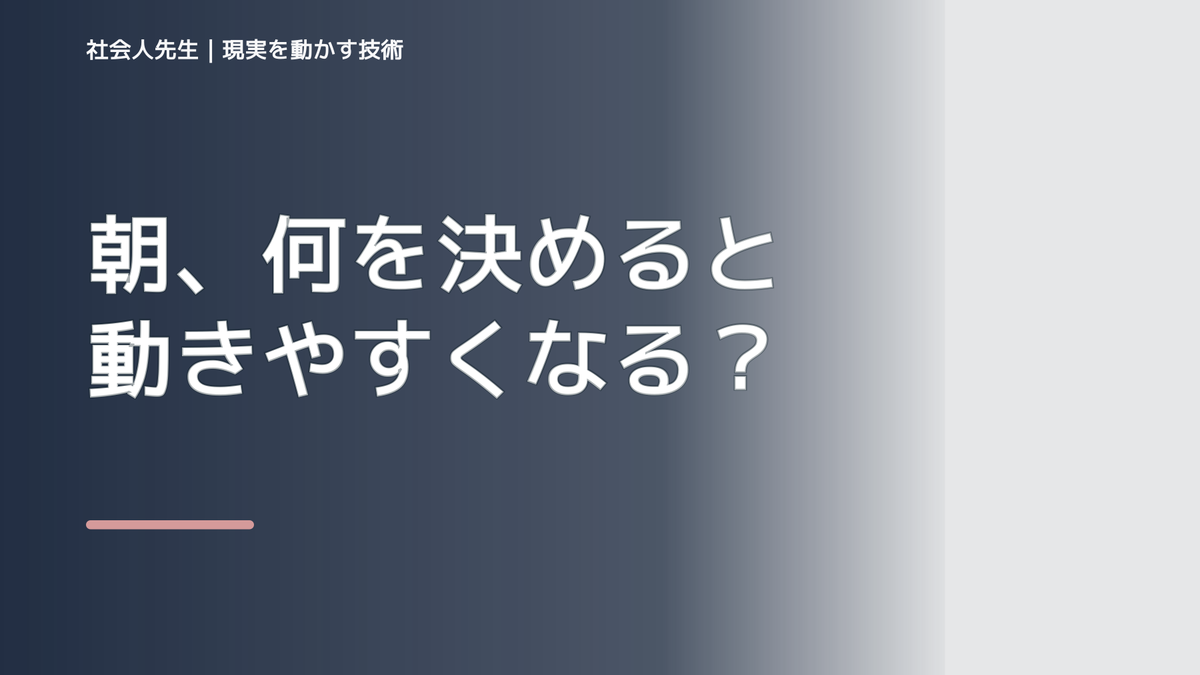 朝、何を決めると動きやすくなる？｜一日の次の一手をつくる