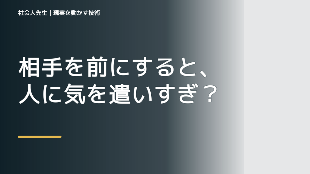 相手を前にすると、人に気を遣いすぎて疲れる｜まず分けたい事実と前提