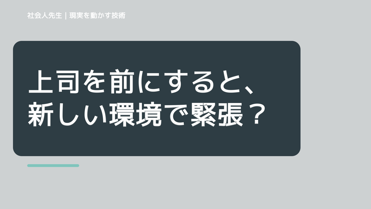 上司を前にすると、新しい環境で緊張するとき、考える前にできること｜呼吸 → 音 → 空間