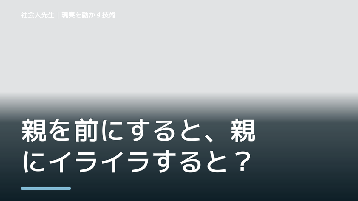 親を前にすると、親にイライラするとき、自分の見方だけで決めないために｜相手への純粋な興味