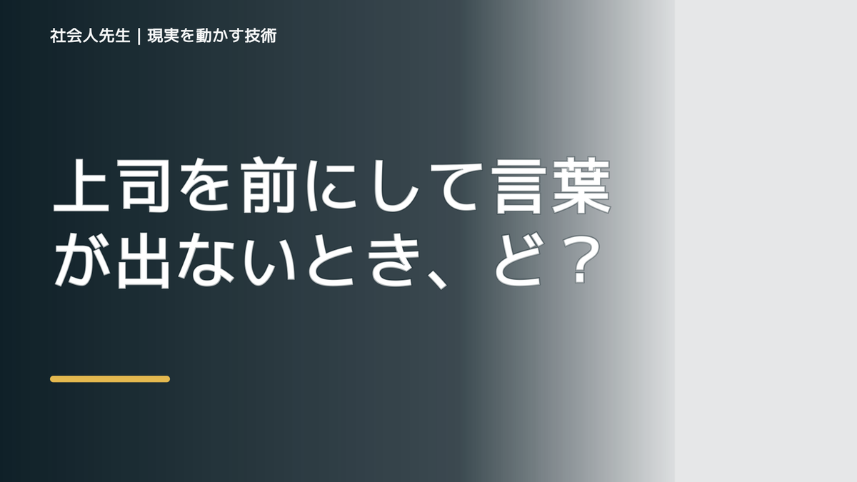 上司を前にして言葉が出ないとき、どうする？｜職場で落ち着いて話す