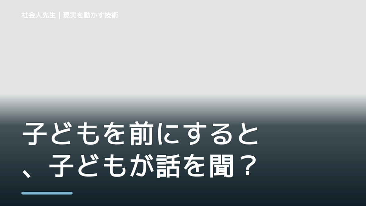 子どもを前にすると、子どもが話を聞いてくれないとき、自分の見方だけで決めないために｜相手への純粋な興味
