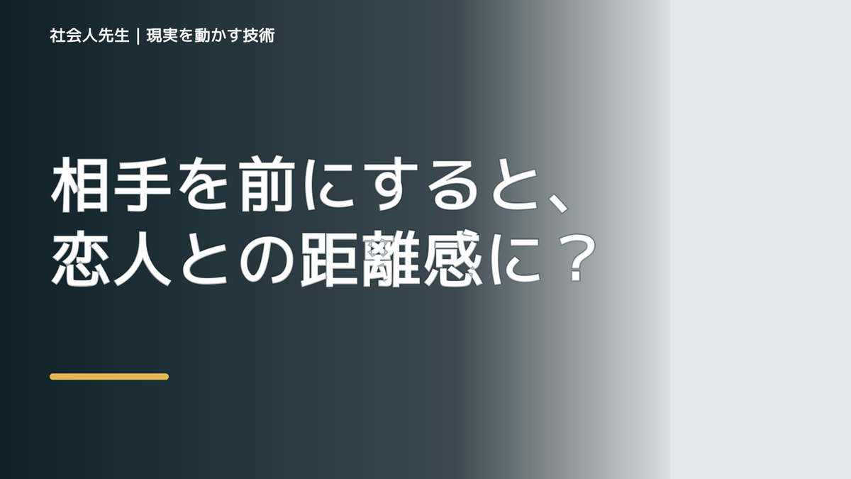 相手を前にすると、恋人との距離感に迷うとき、自分の見方だけで決めないために｜相手への純粋な興味