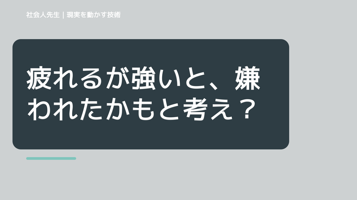 疲れるが強いと、嫌われたかもと考え続けるとき、自分の見方だけで決めないために｜相手への純粋な興味
