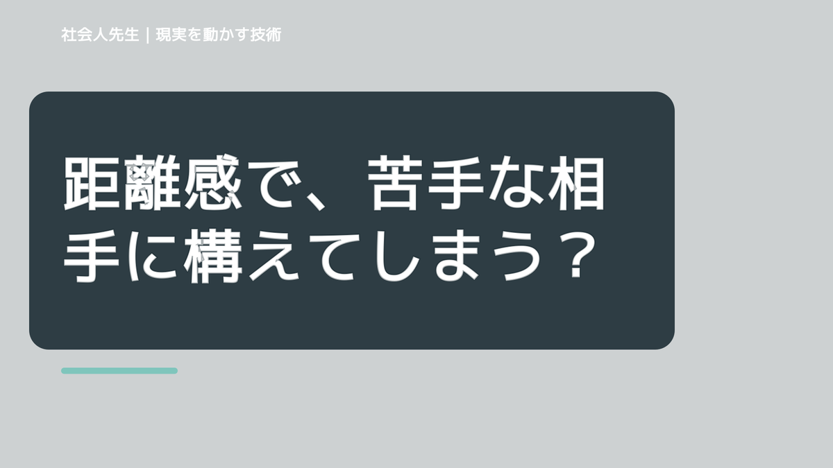 距離感で、苦手な相手に構えてしまうとき、自分の見方だけで決めないために｜相手への純粋な興味