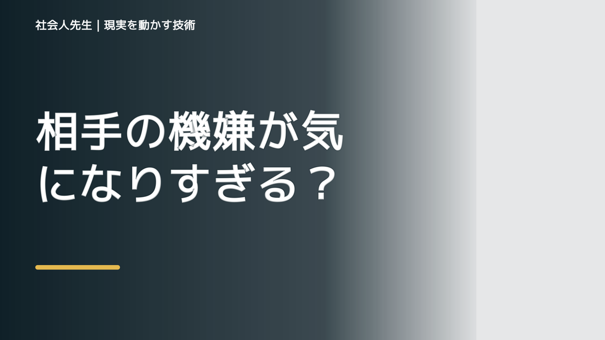職場で相手の機嫌が気になりすぎるとき｜自分のせいと決めず、確認できる情報を増やす