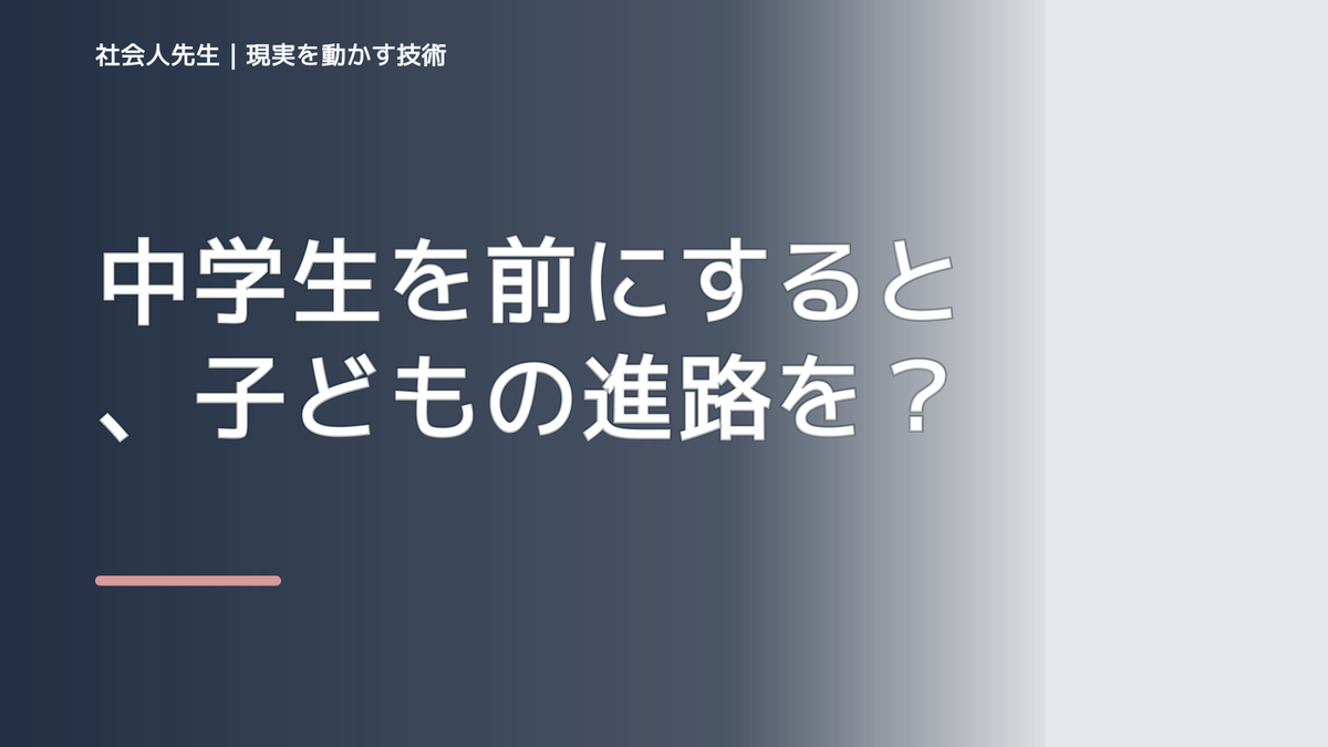中学生を前にすると、子どもの進路をどう話せばいいか迷うとき、自分の見方だけで決めないために｜相手への純粋な興味