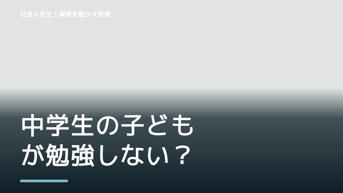 中学生の子どもが勉強しないとき｜理由を決めつけず、まず一つ確認する