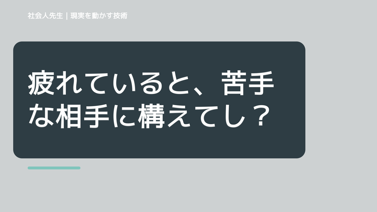 疲れていると、苦手な相手に構えてしまうとき｜相手への純粋な興味で読み直す