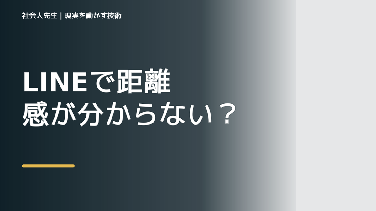 LINEで距離感が分からないとき｜連絡を増やすか減らすか、反応を見て確かめる
