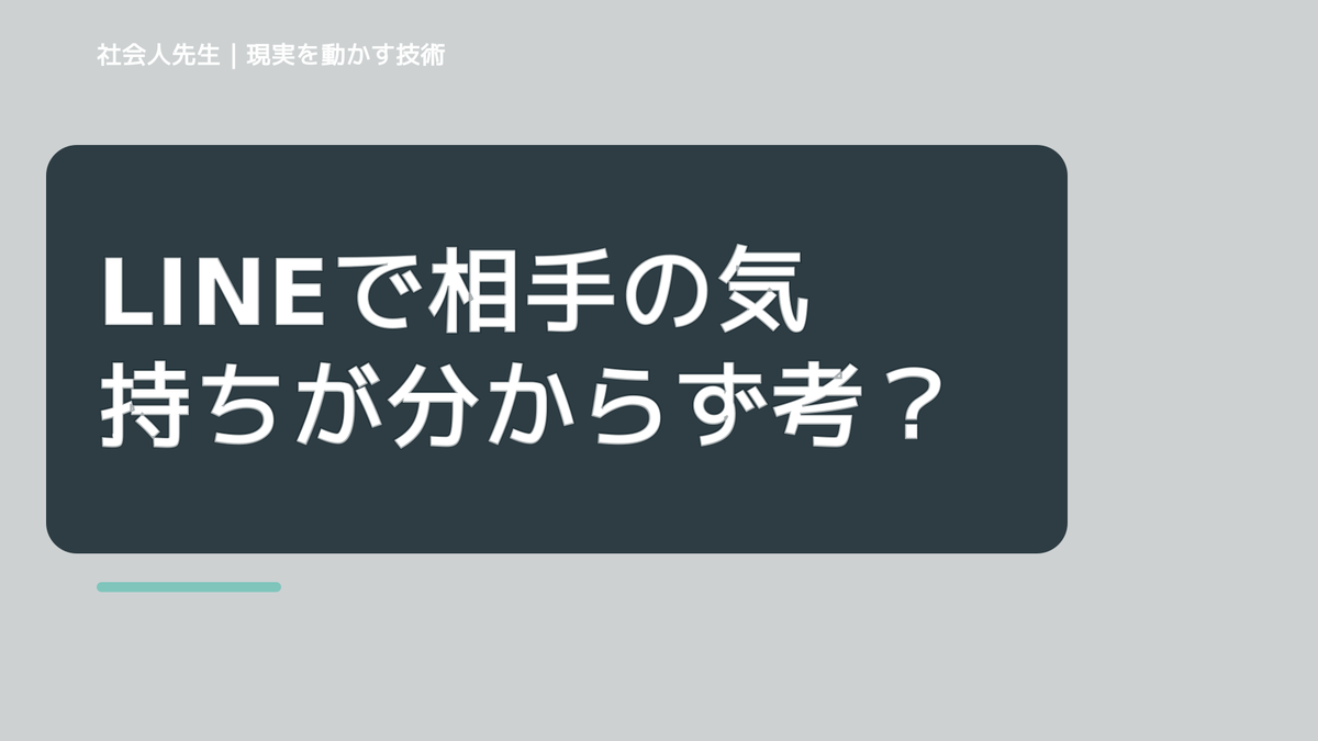 LINEで相手の気持ちが分からず考え続けるとき｜一つの反応で本心を決めつけない