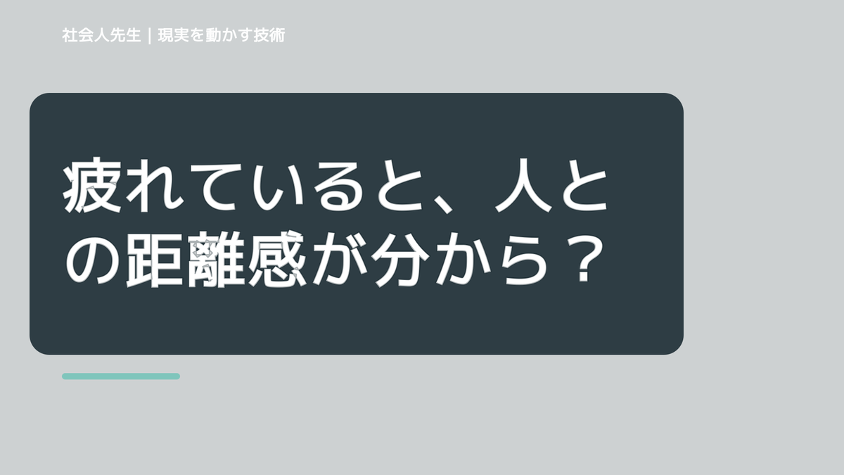 疲れていると、人との距離感が分からなくなるとき｜相手への純粋な興味で読み直す