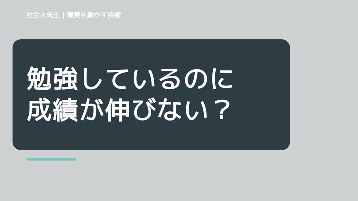 勉強しているのに成績が伸びないとき｜改善を積み重ねて次の一手を決める
