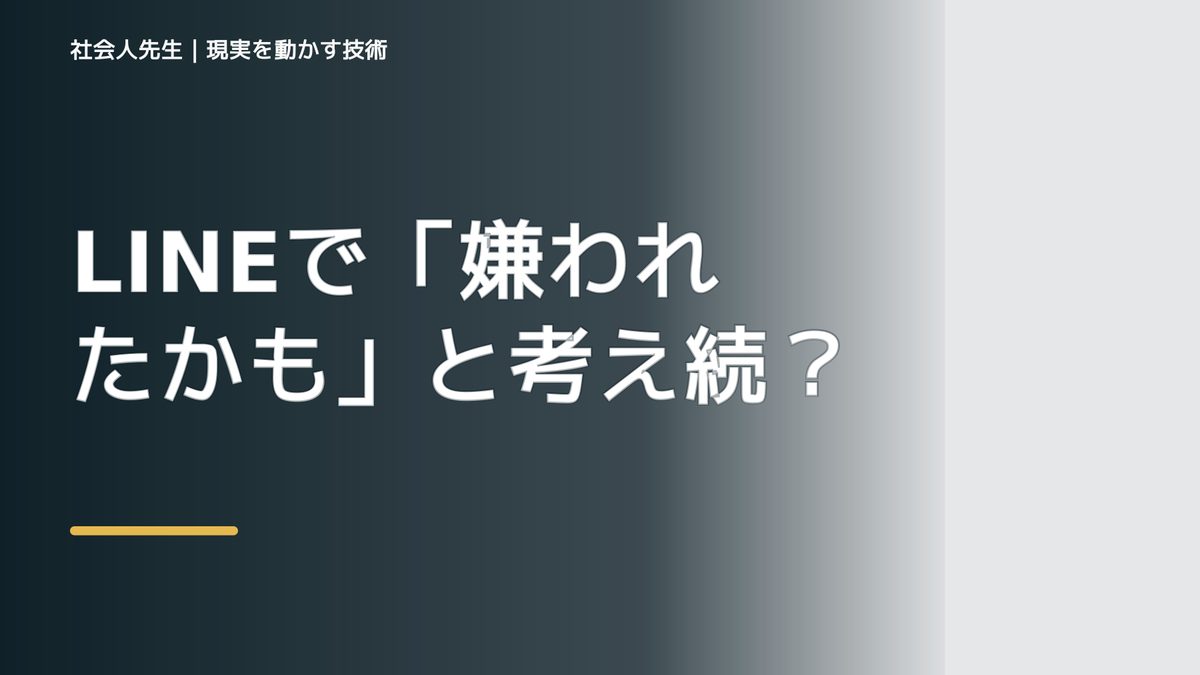 LINEで「嫌われたかも」と考え続けるとき｜事実と解釈を分けて読み直す
