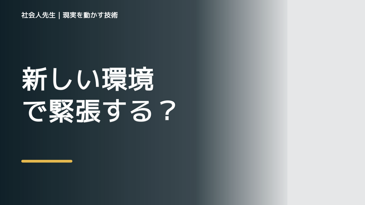 新しい環境で緊張するとき｜考えすぎる前に、身体と注意を整える