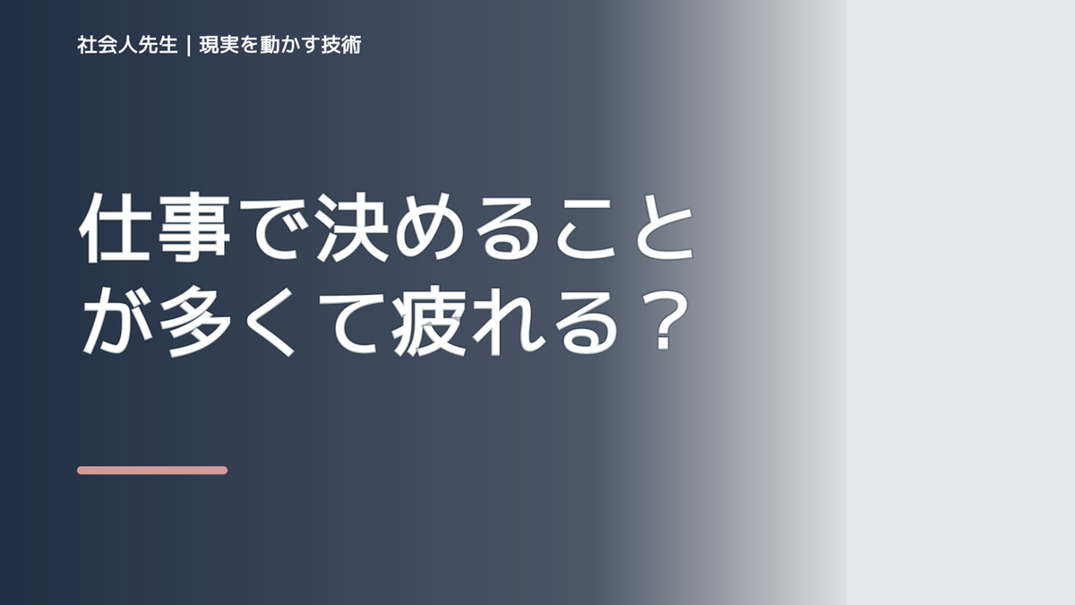 仕事で決めることが多くて疲れるとき｜小さな一手を出し、反応を次の判断材料にする
