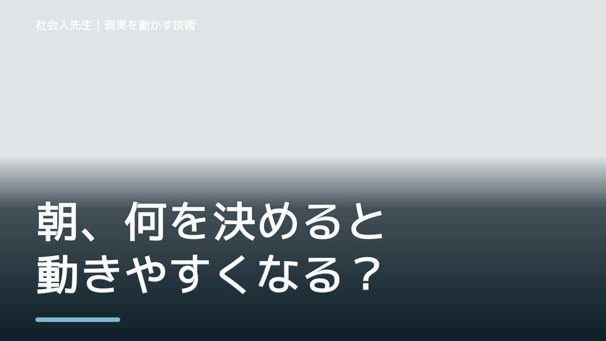 朝、何を決めると動きやすくなる？｜一日の次の一手をつくる