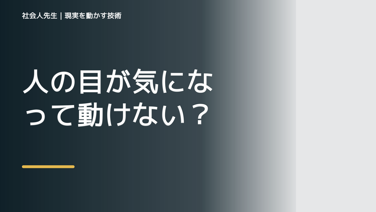 人の目が気になって動けないとき｜小さな一手を重ね、信頼の証拠を積む