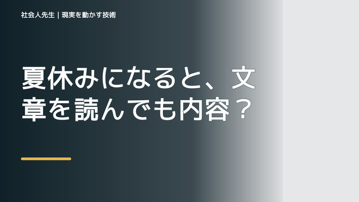 夏休みになると、文章を読んでも内容が頭に入らないとき、どうする？｜事実と解釈を分ける
