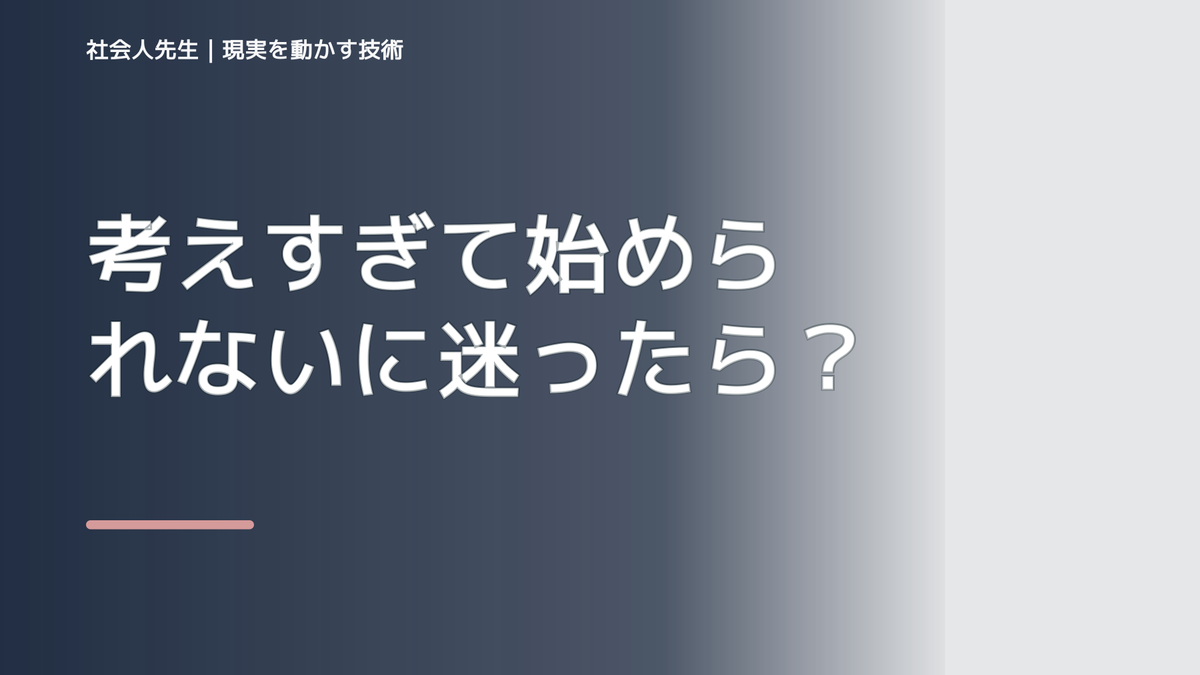 考えすぎて始められないに迷ったら｜迷いを整理して次の一手を決めやすくするとき、未来へつながる次の一手は？｜フィードバックが次のナリキルを加速する