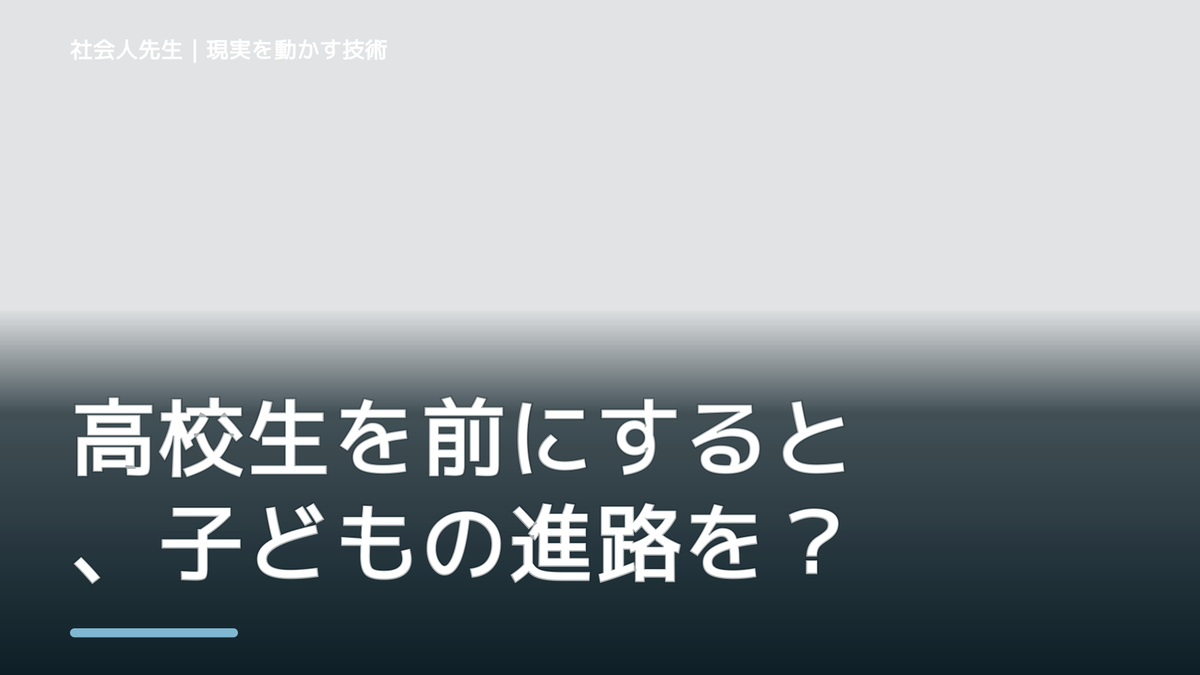 高校生を前にすると、子どもの進路をどう話せばいいか迷うとき、未来を判断基準にするには？｜RAS｜脳の検索フィルター