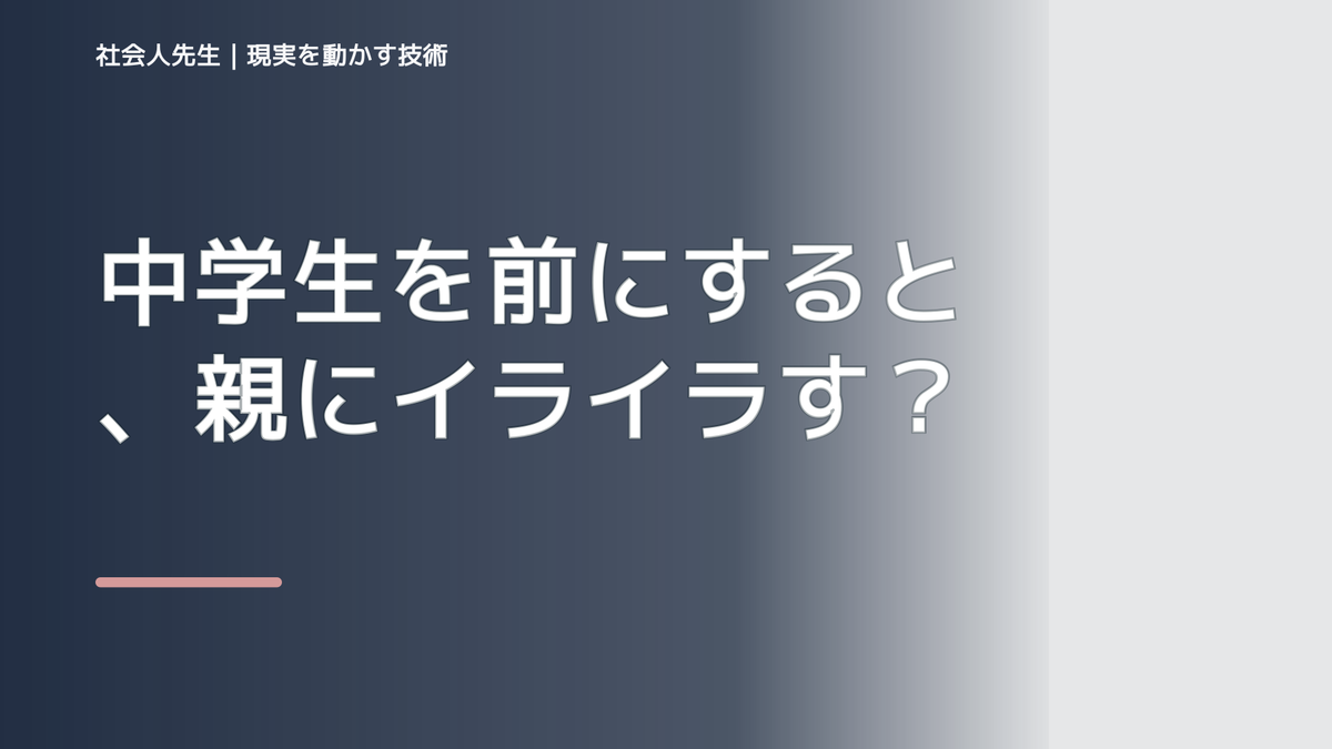 中学生を前にすると、親にイライラするとき、自分の見方だけで決めないために｜相手への純粋な興味