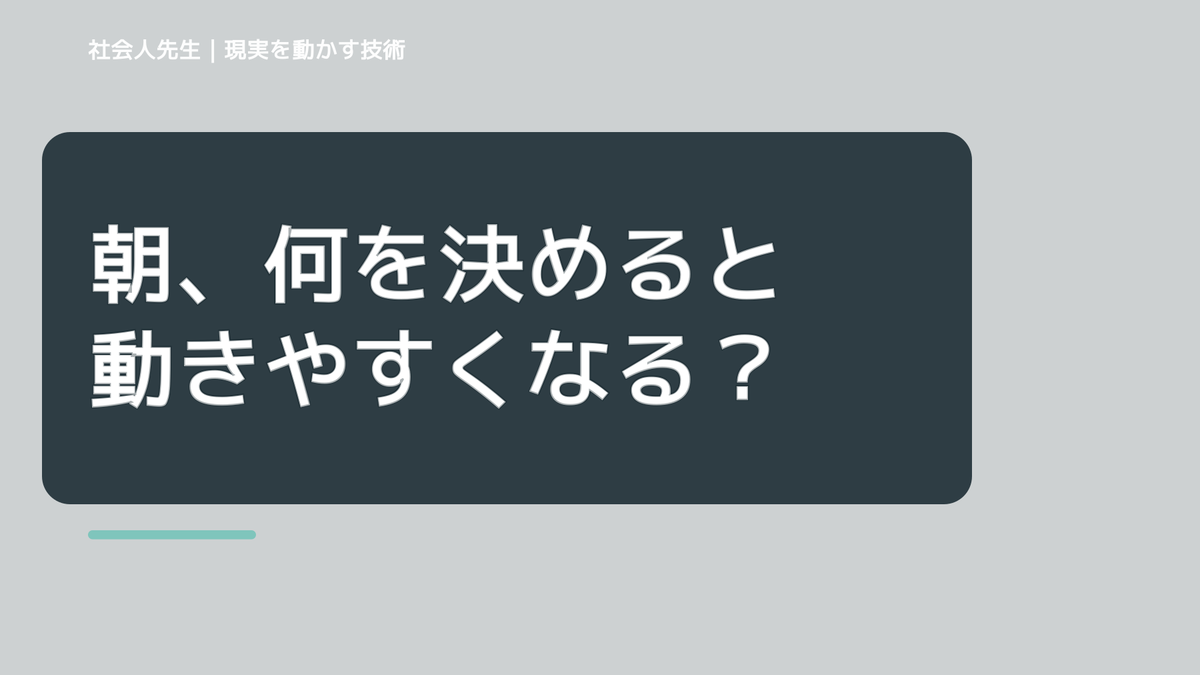 朝、何を決めると動きやすくなる？｜一日の次の一手をつくる