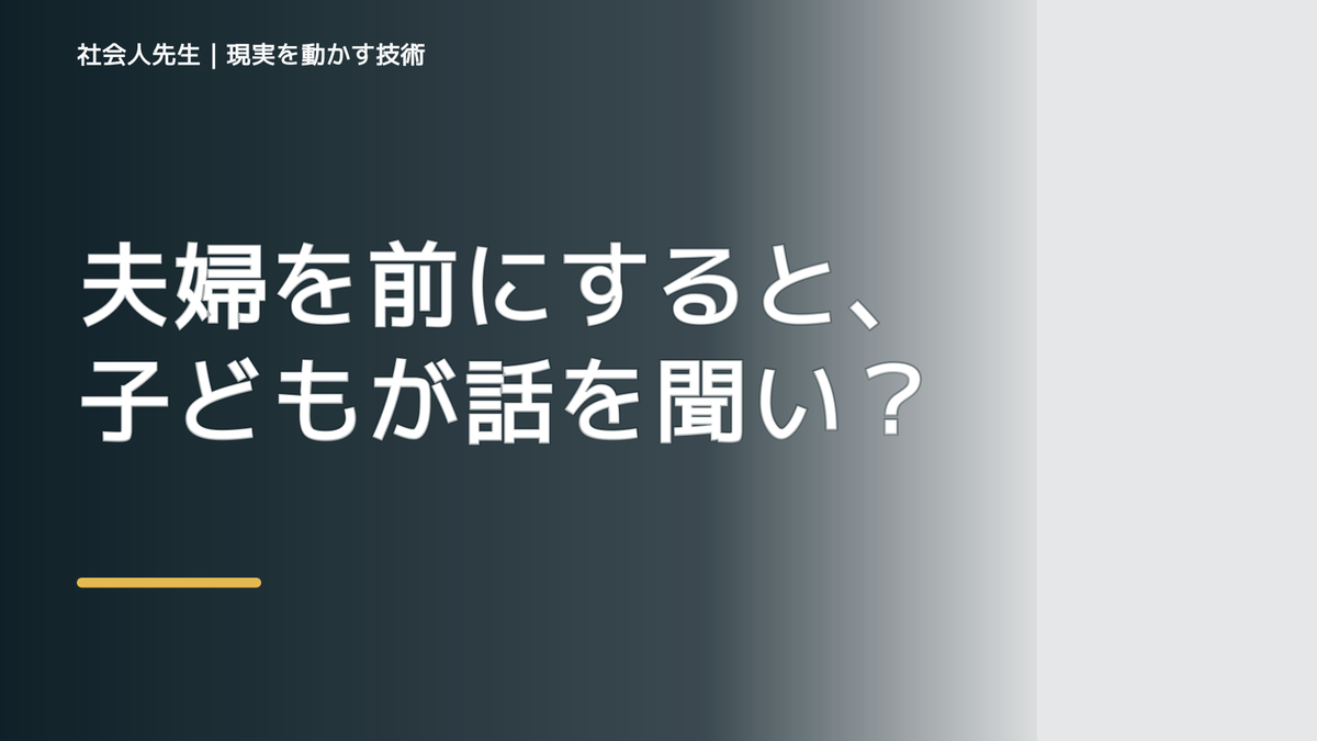 夫婦を前にすると、子どもが話を聞いてくれないとき、自分の見方だけで決めないために｜相手への純粋な興味