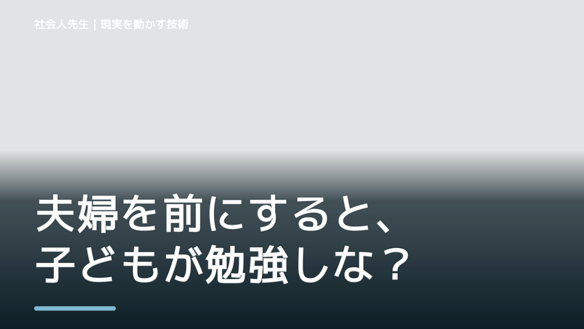 夫婦を前にすると、子どもが勉強しないとイライラするとき、自分の見方だけで決めないために｜相手への純粋な興味