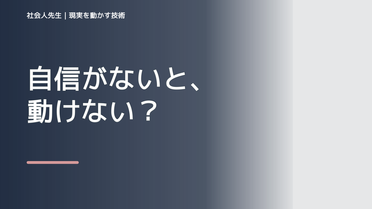 自信が強いと、自分に自信が持てないとき、未来へつながる次の一手は？｜反応・手応え
