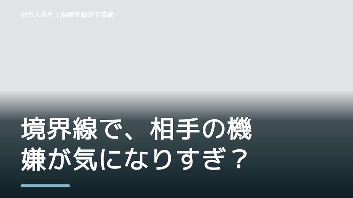 境界線で、相手の機嫌が気になりすぎるとき、自分の見方だけで決めないために｜相手への純粋な興味