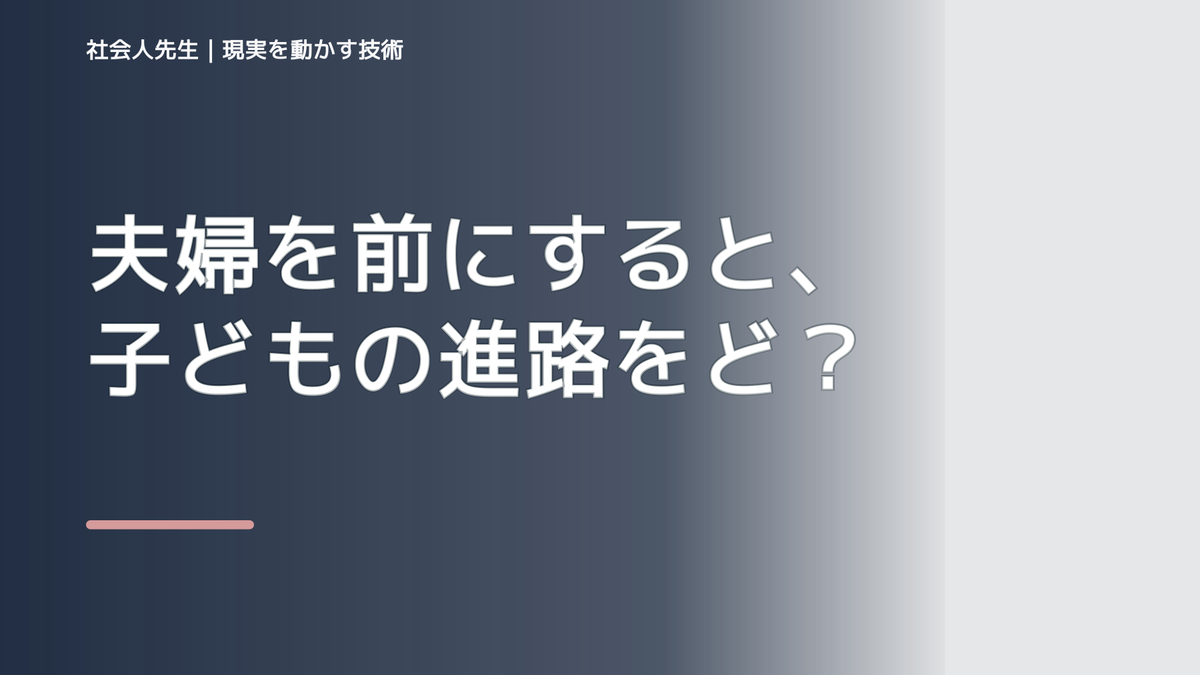 夫婦を前にすると、子どもの進路をどう話せばいいか迷うとき、自分の見方だけで決めないために｜相手への純粋な興味