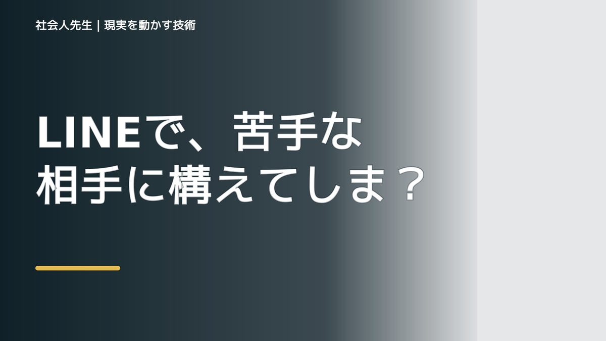 LINEで、苦手な相手に構えてしまうとき、自分の見方だけで決めないために｜相手への純粋な興味