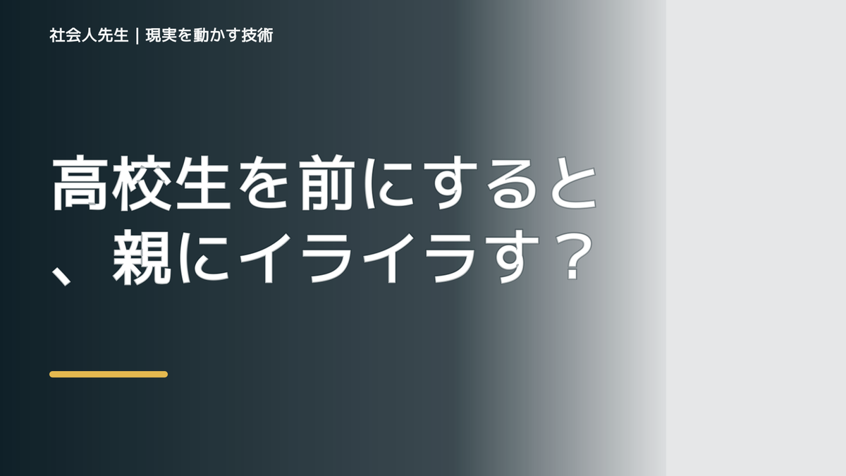 高校生を前にすると、親にイライラするとき、自分の見方だけで決めないために｜相手への純粋な興味