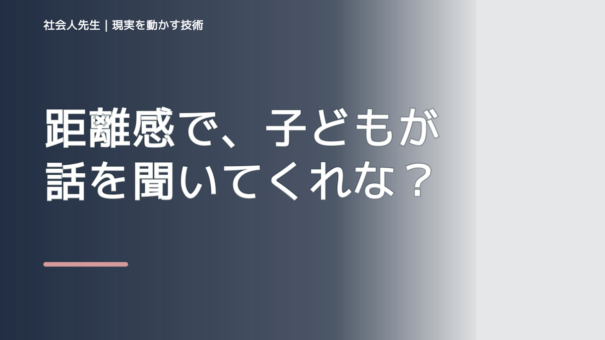 距離感で、子どもが話を聞いてくれないとき、自分の見方だけで決めないために｜相手への純粋な興味