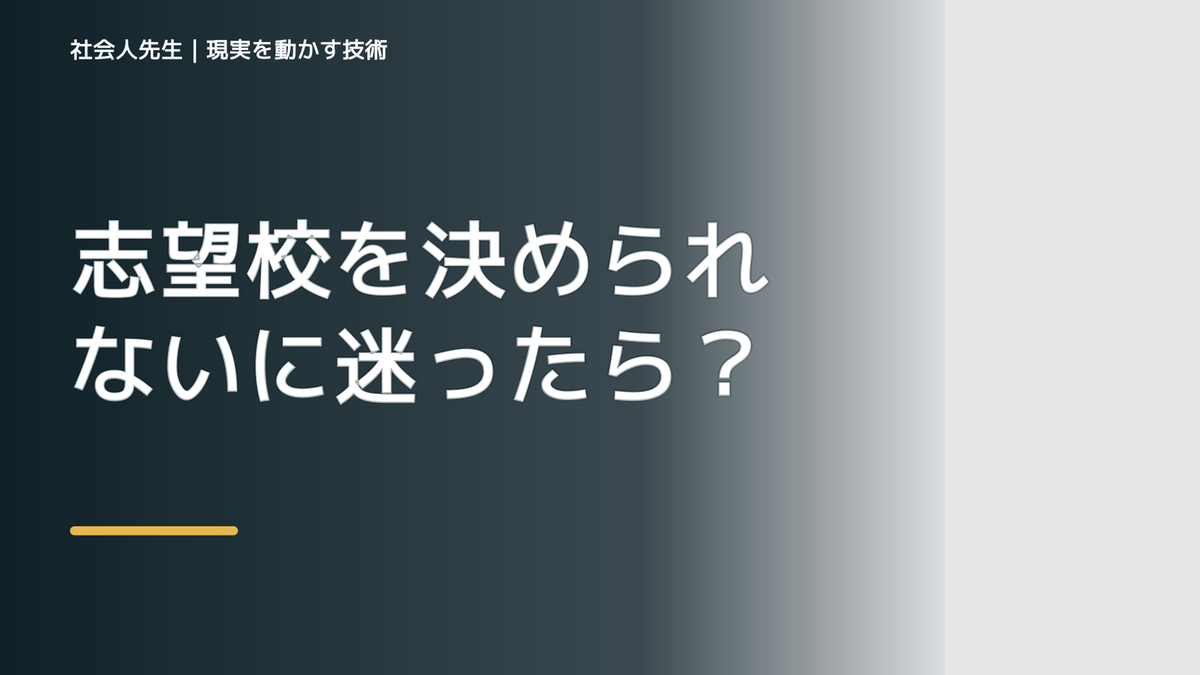 志望校を決められないに迷ったら｜迷いを整理して次の一手を決めやすくするとき、気合いでなく自然に動ける状態を育てる｜価値提供