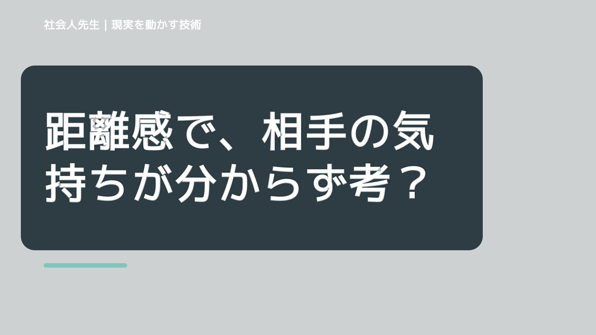 距離感で、相手の気持ちが分からず考え続けるとき、自分の見方だけで決めないために｜相手への純粋な興味